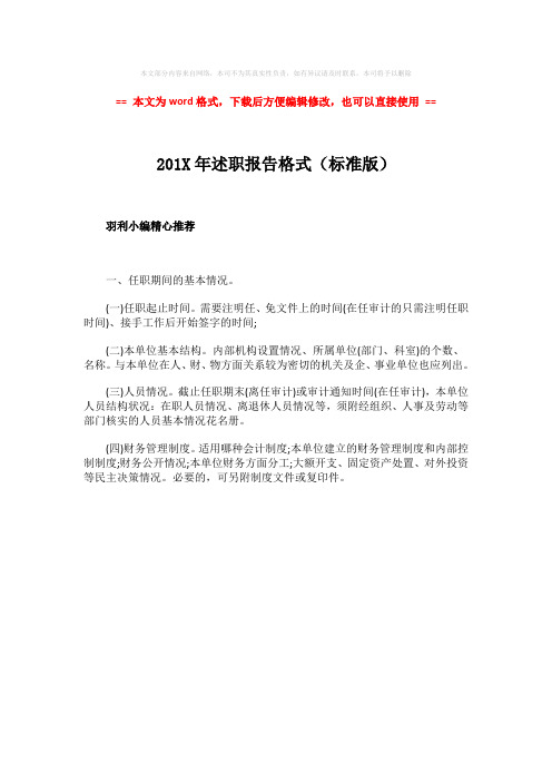 【推荐下载】201X年述职报告格式(标准版)-word范文 (1页)