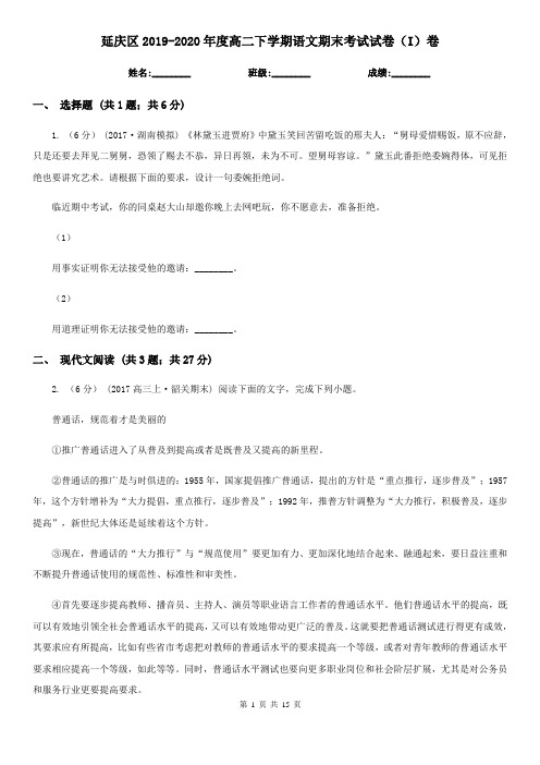 延庆区2019-2020年度高二下学期语文期末考试试卷(I)卷