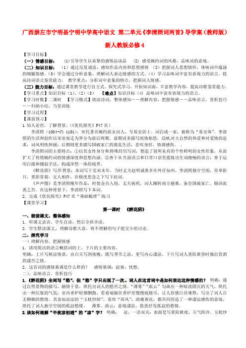 2014年人教版高中语文必修4《李清照词两首》导学案3