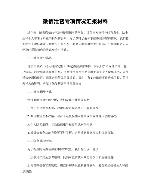 微信泄密专项情况汇报材料