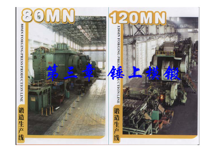 锻造工艺与模具设计-锤上模锻