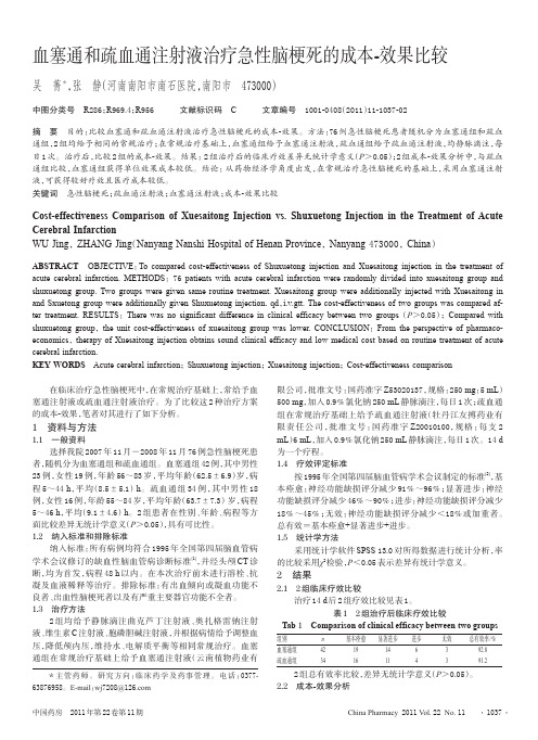 血塞通和疏血通注射液治疗急性脑梗死的成本-效果比较