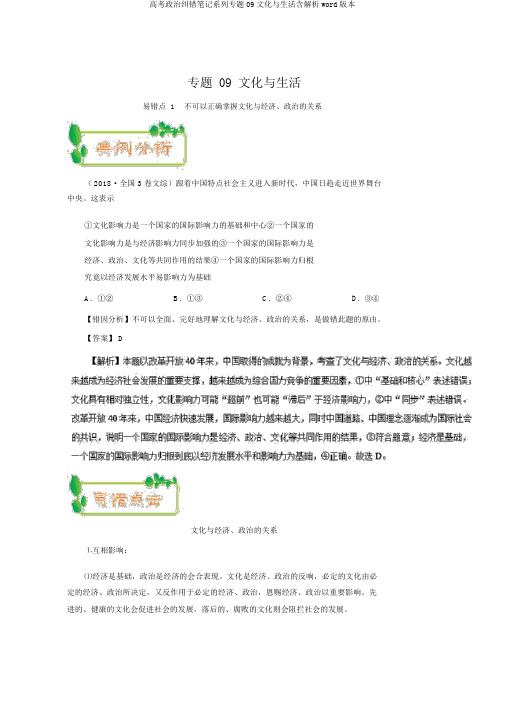 高考政治纠错笔记系列专题09文化与生活含解析word版本