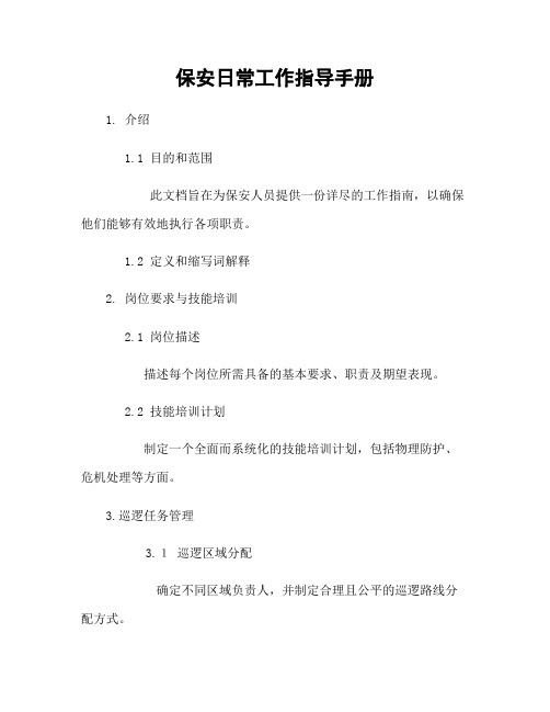 保安日常工作指导手册