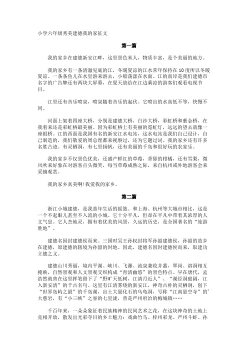 小学六年级秀美建德我的家征文