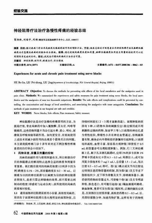 神经阻滞疗法治疗急慢性疼痛的经验总结