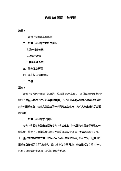哈弗h6国潮三包手册