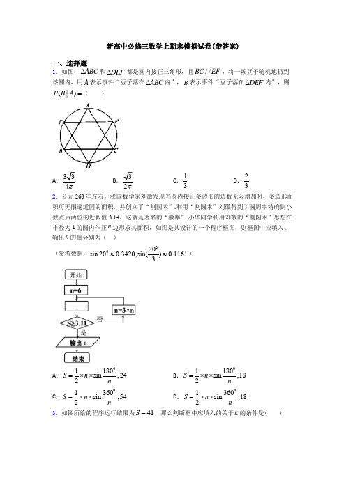 新高中必修三数学上期末模拟试卷(带答案)