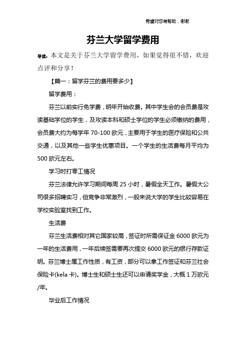 芬兰大学留学费用