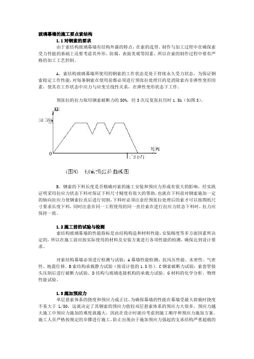 玻璃幕墙的施工要点索结构[1]