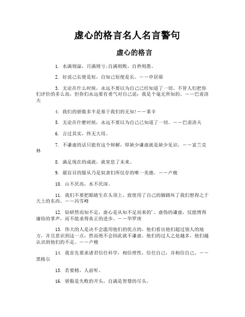 虚心的格言名人名言警句