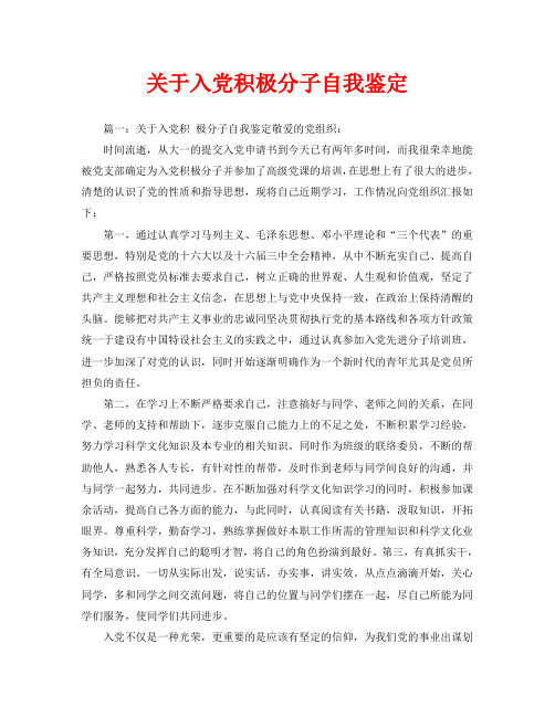 关于入党积极分子自我鉴定