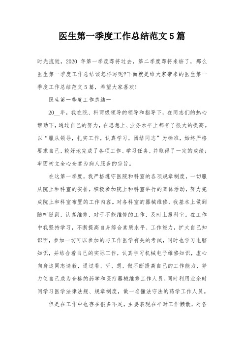 医生第一季度工作总结范文5篇
