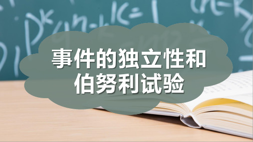 事件的独立性和伯努利试验