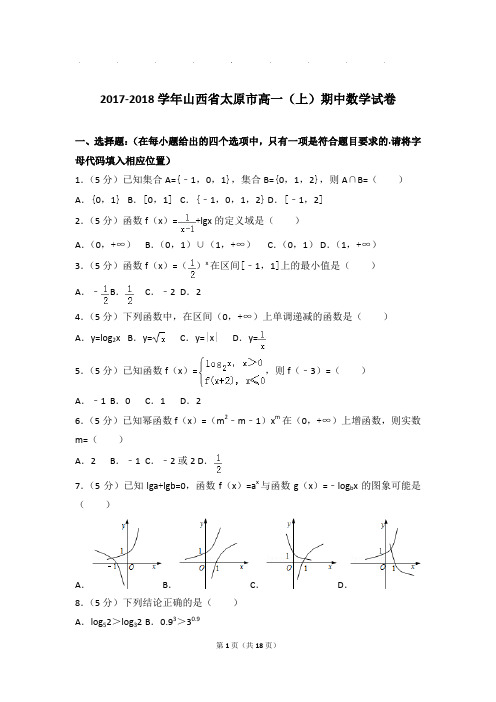 2017-2018年山西省太原市高一上学期期中数学试卷带答案