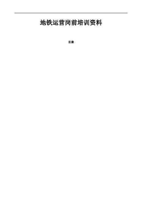 地铁运营岗前培训资料(doc43)()