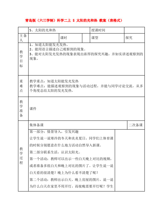 青岛版(六三学制)科学二上 5 太阳的光和热 教案(表格式)