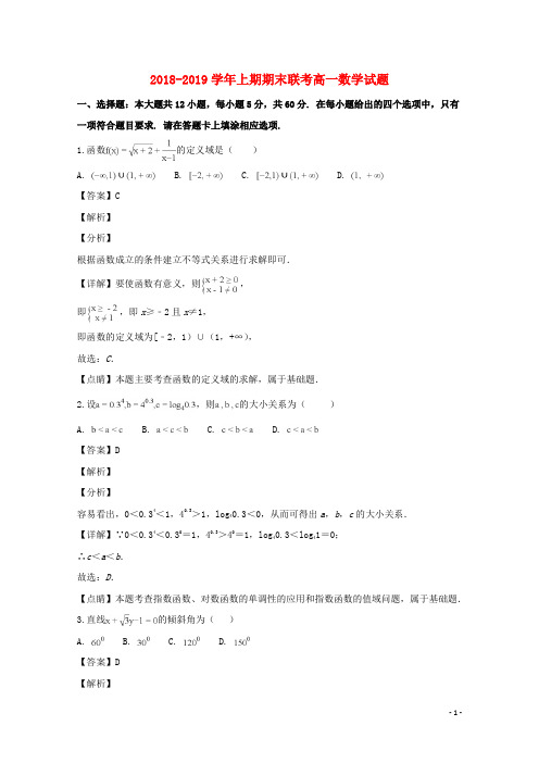 河南省商丘市九校2018_2019学年高一数学上学期期末联考试题(含解析)