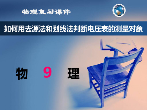 如何用去源法和划线法判断电压表的测量对象