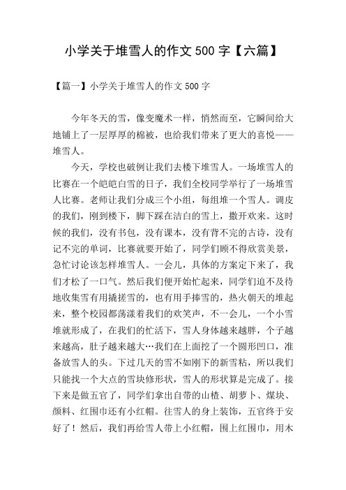 小学关于堆雪人的作文500字【六篇】