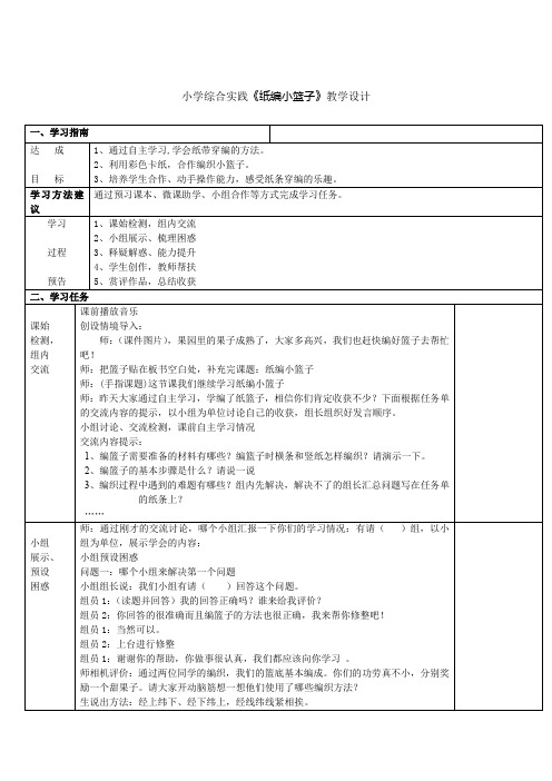 小学综合实践活动_综合《纸编小篮子》教学设计学情分析教材分析课后反思