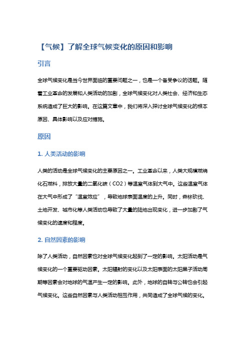 【气候】了解全球气候变化的原因和影响