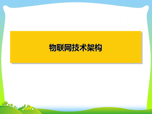 物联网技术与应用之物联网技术架构