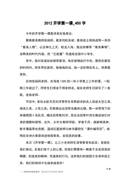 2012开学第一课_450字小学作文