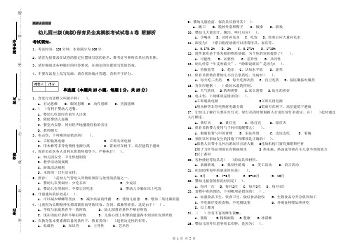 幼儿园三级(高级)保育员全真模拟考试试卷A卷 附解析