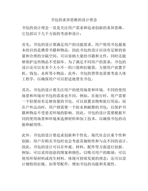 书包的求异思维的设计理念
