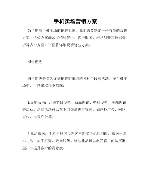 手机卖场营销方案