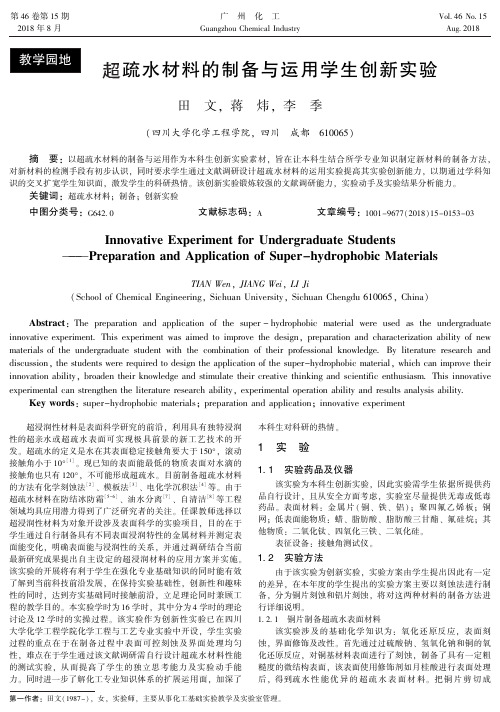 超疏水材料的制备与运用学生创新实验