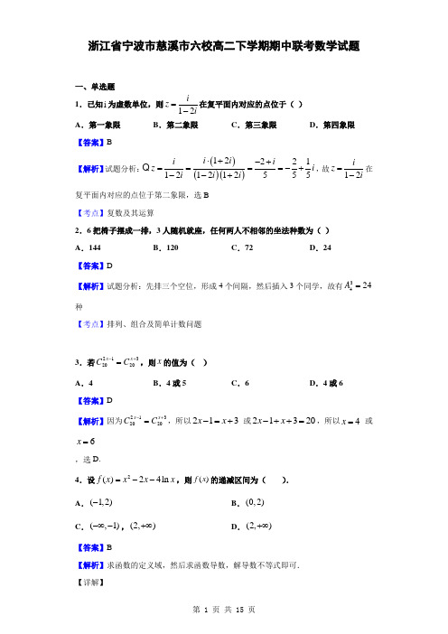 浙江省宁波市慈溪市六校高二下学期期中联考数学试题(解析版)