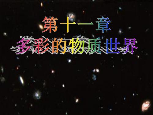 《宇宙和微观世界》ppt6