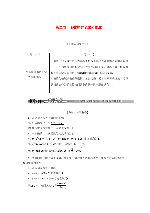 【创新方案】高考数学一轮复习 2.2函数的定义域与值域讲解与练习 理 新人教A版