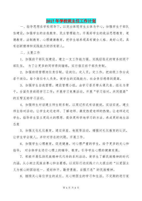 [教育文化]2017年学校班主任工作计划