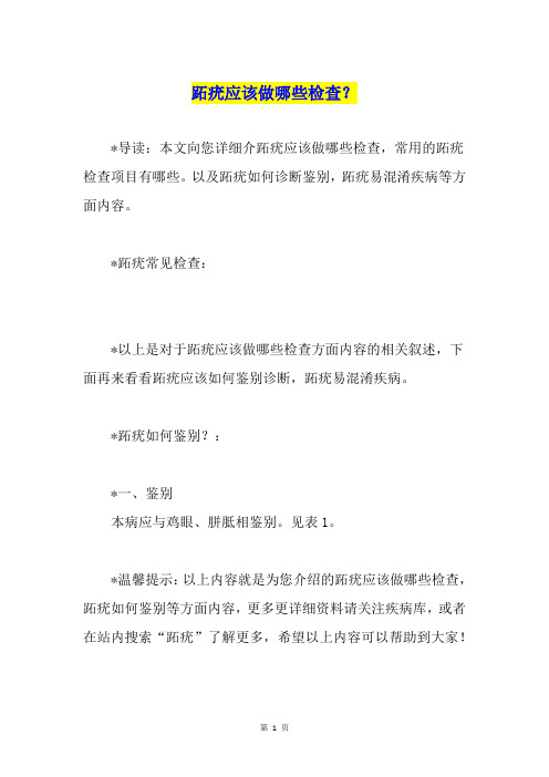 跖疣应该做哪些检查？