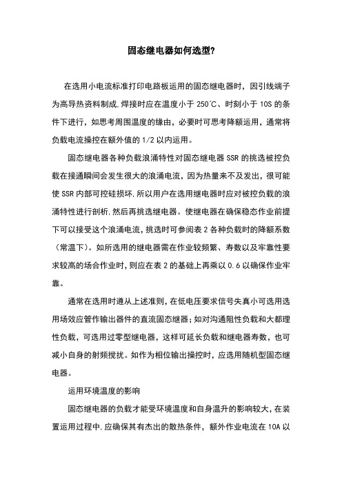 固态继电器的选型