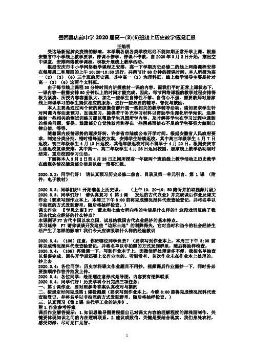 岳西县店前中学2020届高一(3)(6)班线上历史教学情况汇报