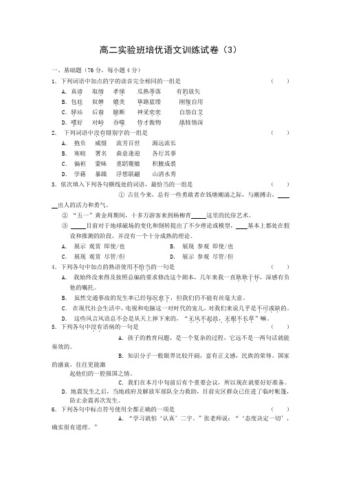 高二实验班培优语文训练试卷(3)