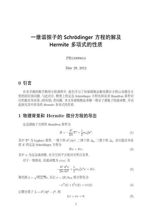 一维谐振子的 Schrodinger 方程的解及 Hermite 多项式的性质