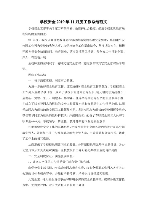 学校安全2019年11月度工作总结范文
