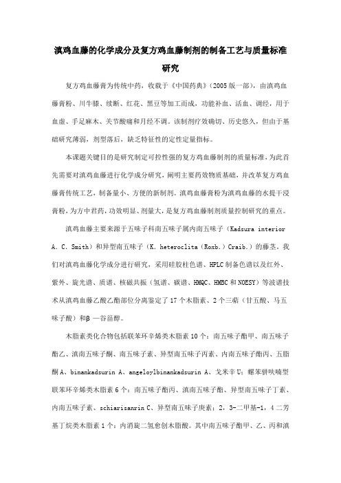 滇鸡血藤的化学成分及复方鸡血藤制剂的制备工艺与质量标准研究