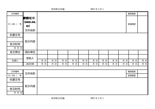党委办公室机要文件收发传阅登记本之欧阳歌谷创编