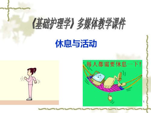 休息与活动上课用 ppt课件