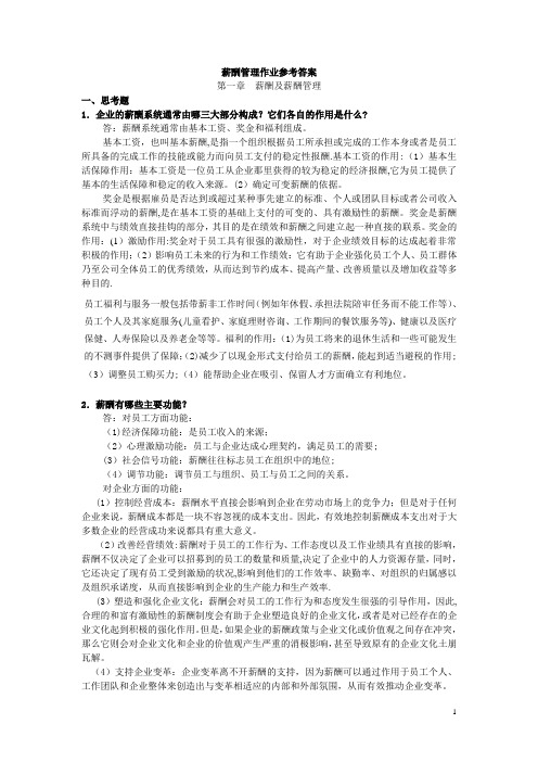 薪酬管理作业参考答案【精选文档】