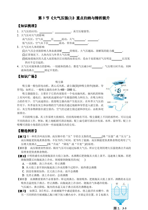 第3节《大气压强(2)》重点归纳与精析提升 