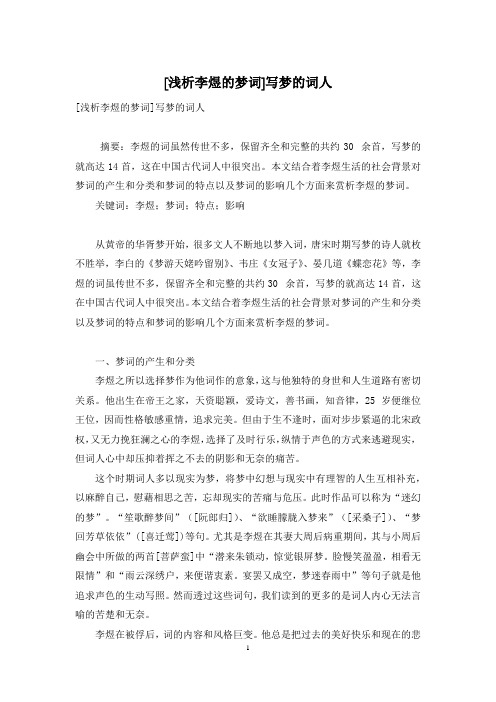 [浅析李煜的梦词]写梦的词人