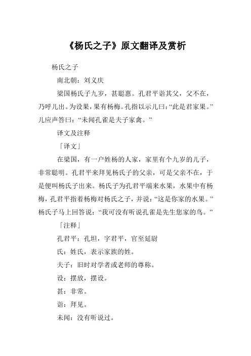 《杨氏之子》原文翻译及赏析