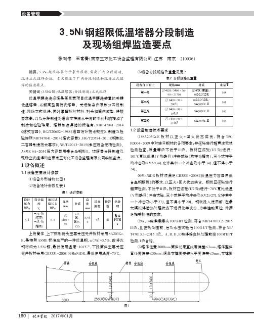 3.5Ni钢超限低温塔器分段制造及现场组焊监造要点